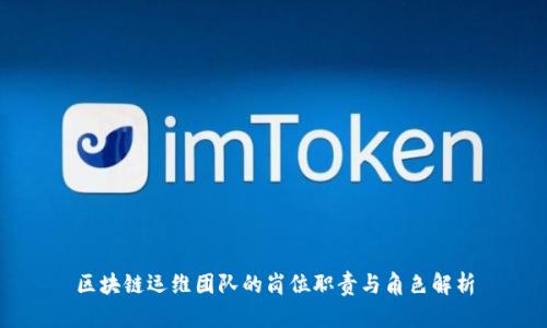 区块链运维团队的岗位职责与角色解析