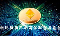 区块链运维团队的岗位职责与角色解析