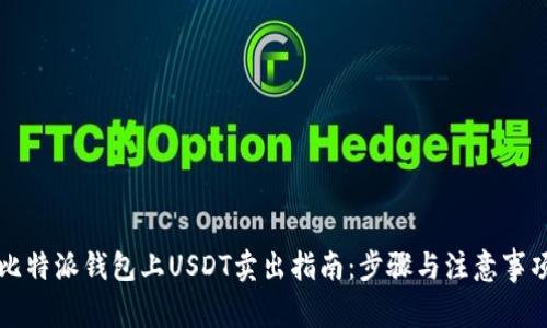 比特派钱包上USDT卖出指南：步骤与注意事项