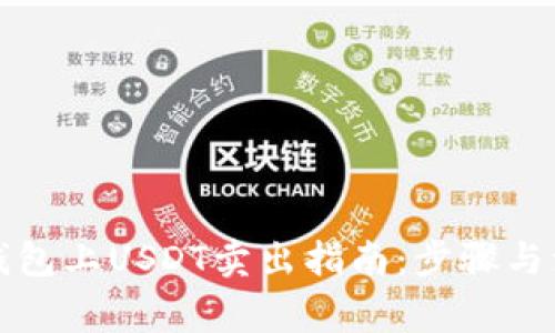 比特派钱包上USDT卖出指南：步骤与注意事项