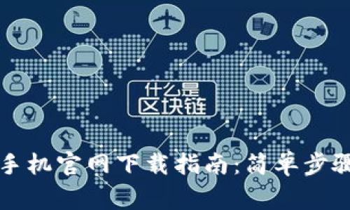 比特派钱包苹果手机官网下载指南：简单步骤与常见问题解答