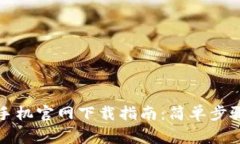比特派钱包苹果手机官网下载指南：简单步骤与