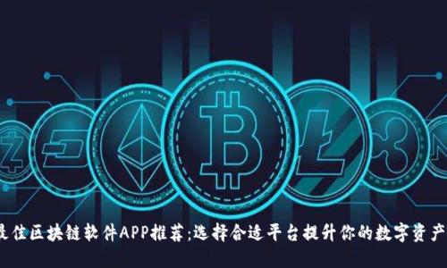 2023年最佳区块链软件APP推荐:选择合适平台提升你的数字资产管理体验