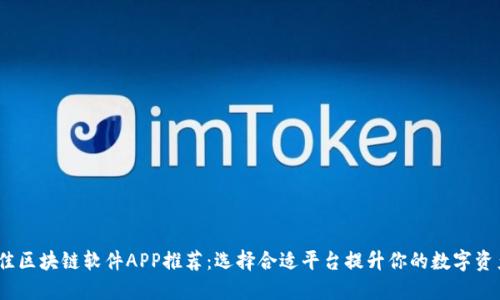 2023年最佳区块链软件APP推荐:选择合适平台提升你的数字资产管理体验