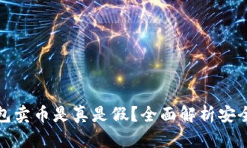 比特派钱包卖币是真是假？全面解析安全性与风险
