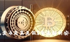 比特派钱包卖币是真是假？全面解析安全性与风