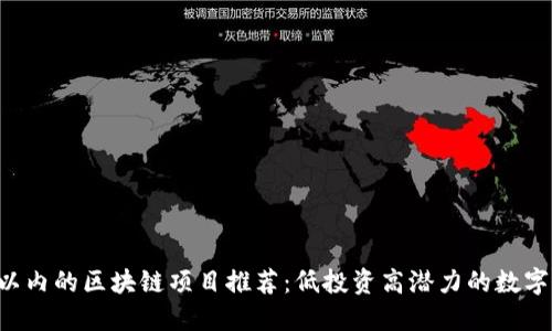 5元以内的区块链项目推荐：低投资高潜力的数字资产