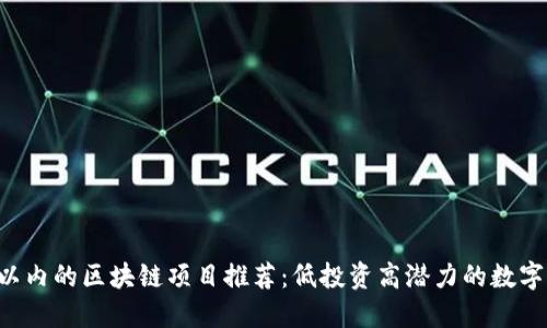 5元以内的区块链项目推荐：低投资高潜力的数字资产