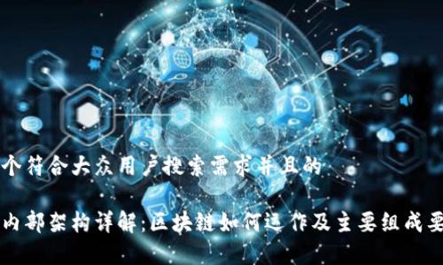 思考一个符合大众用户搜索需求并且的

区块链内部架构详解：区块链如何运作及主要组成要素分析