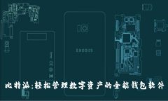 比特派：轻松管理数字资产的全能钱包软件