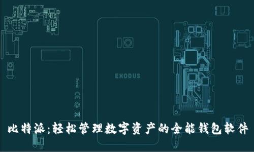 比特派：轻松管理数字资产的全能钱包软件