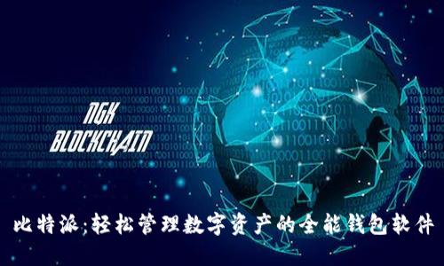 比特派：轻松管理数字资产的全能钱包软件