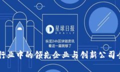 区块链行业中的领先企业与创新公司全盘解析