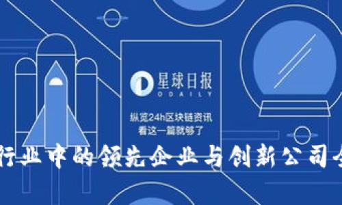 区块链行业中的领先企业与创新公司全盘解析