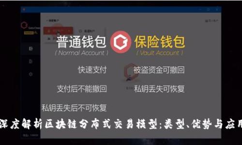 深度解析区块链分布式交易模型：类型、优势与应用