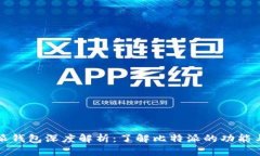比特派钱包深度解析：了解比特派的功能与优势
