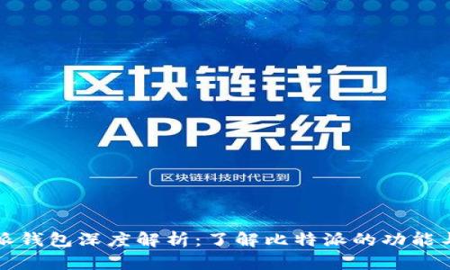 比特派钱包深度解析：了解比特派的功能与优势