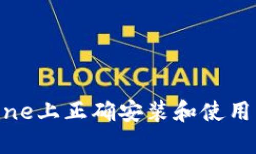 如何在iPhone上正确安装和使用比特派钱包