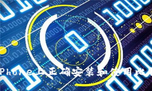 如何在iPhone上正确安装和使用比特派钱包