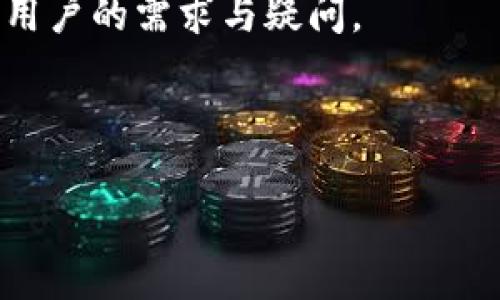   比特派APP官方下载：安全稳定的数字资产管理平台 / 
 guanjianci 比特派, 比特币钱包, 数字资产, 区块链 /guanjianci 


在数字经济迅速发展的今天，越来越多的人开始关注比特币和其他数字资产的投资与管理。为了满足这一需求，各种数字资产管理平台应运而生，而比特派APP凭借其安全稳定的特性，赢得了广大用户的信任。本文将为您详细介绍比特派APP的官方下载，以及使用该应用的优势、功能、常见问题解答等，帮助您更好地理解和使用这款数字资产管理工具。


一、比特派APP概述


比特派（Bitpie）是一款致力于为用户提供安全、高效数字资产管理服务的移动应用程序。它不仅支持比特币，还支持以太坊、EOS等多种公链的数字资产。比特派APP的核心理念是为用户提供一站式的资产管理服务，用户可以通过这个平台方便地管理自己的各种数字资产，进行资产兑换、购买、销售等操作。


二、比特派APP的官方下载流程


要下载比特派APP，用户可以通过以下几个简单的步骤进行：



1. **官网访问**：首先，打开浏览器，访问比特派官方网站。请务必确保访问的是官方网站，以避免遭受钓鱼网站的攻击。



2. **选择下载链接**：在官网首页上，您会看到“下载”按钮或链接。点击该链接后，会根据您的操作系统（安卓或iOS）提供相应的下载选项。



3. **进行下载**：如果您使用的是安卓手机，下载后请按提示进行安装。对于iOS用户，则需要通过App Store搜索“比特派”进行下载，按照指导完成安装。



4. **注册账户**：安装完成后，用户需要按照步骤注册账户，填写相关信息。注册完成后，您可以登录应用，开始管理您的数字资产。


三、比特派APP的主要功能


比特派APP提供多种功能，满足用户的不同需求，包括：



1. **多钱包支持**：比特派同时支持多个数字资产的存储，包括比特币、以太坊、EOS等。用户可以在同一个APP内管理不同资产，提高了使用的便利性。



2. **安全保护机制**：比特派采用了多重加密技术保护用户的数字资产安全，提供指纹识别、面部识别等功能，确保用户在访问钱包时的安全性。



3. **市场分析工具**：比特派APP内置了市场分析工具，用户可以查看实时的市场行情和行业资讯，帮助用户做出专业的投资决策。



4. **快速交易功能**：用户可以通过比特派APP实现快速的购买和兑换操作，使得用户能够方便地实现资产的增值和管理。


四、比特派的安全性分析


安全性是数字资产管理平台用户最关心的问题之一，比特派APP在这里设置了多个安全防护措施： 



1. **私钥存储**：用户的私钥是存储在设备中的，所有交易在用户的设备上签名完成，确保即使在网络环境不佳的情况下，也能保持高度的安全性。



2. **多重身份验证**：比特派APP支持多种身份验证方式，包括传统密码、指纹及面部识别等，增加了用户资产的安全保护层。



3. **冷钱包储存**：比特派的冷钱包存储机制可以将大部分用户资产存储在离线状态，降低了被黑客攻击的风险。


五、比特派的用户反馈与评价


在各大应用商店中，比特派APP获得了较高的评分和用户的好评。用户普遍反映，软件界面简洁易用，功能齐全，能够满足大多数用户的数字资产管理需求。同时，用户也对比特派的安全性给予了积极评价，并表示在使用过程中没有遇到过较大的安全问题。


六、常见问题解答


在使用比特派APP的过程中，用户可能会遇到一些常见问题。以下是一些用户可能提出的问题及其详细解答：


1. 比特派APP的支持币种有哪些？


比特派APP支持多种数字货币，主要包括比特币（BTC）、以太坊（ETH）、EOS、Litecoin（LTC）等主流币种。此外，比特派还推出了对一些新兴币种的支持，使用户能够在一个平台上轻松管理各种资产。



具体的支持币种会随着市场行情和用户需求的变化而变化，因此建议用户在使用之前，先在比特派的官方公告或应用内查看最新的支持币种列表。同时，比特派还会定期更新和资产的管理功能，为用户提供更好的服务体验。



用户在使用比特派APP管理资产时，可以根据个人的投资需求选择合适的币种，进行多样化投资，这也是安全型投资的一种策略。用户还可以关注比特派的动态，了解每日市场行情及资产变动，为自己的投资决策提供参考。


2. 比特派APP的手续费是多少？


在比特派APP上进行交易时，用户必须注意相关的手续费。每种交易方式（如充值、提现、交易）可能会涉及不同的手续费。通常来说，比特派的手续费较为合理，且透明。



对于交易手续费，比特派APP在用户进行交易前，通常会在交易确认界面显示相关手续费信息。用户可以根据手续费情况选择是否继续进行交易。此外，手续费的标准也可能会随着市场波动有所调整，因此建议用户在进行任何交易前务必查看相关费用。



需要注意的是，虽然手续费是一项成本，但合理的手续费反而能够为用户提供安全、便捷的交易体验。在选择平台时，不能只看手续费的高低，还要综合考虑交易的安全性和效率。


3. 如何保障比特派APP账户的安全？


保障账户安全是每个数字资产用户最重要的责任。使用比特派APP，用户可以通过以下几种方式来增强账户的安全性：



1. **启用双重验证**：建议用户在比特派APP中启用双重身份验证（2FA），这样即使密码泄露，黑客也无法仅凭密码登入账户，最高程度地保护账户安全。



2. **定期更改密码**：定期更改比特派账户的登录密码，并确保密码复杂、难以猜测，避免使用常见的密码组合，增强账户的安全性。



3. **避免公共Wi-Fi使用**：在使用比特派APP进行交易或操作时，尽量避免使用公共Wi-Fi，因为公共网络不安全，可能会导致账户信息被窃取。



4. **保持应用更新**：确保比特派APP保持最新版本，因为不同版本可能会修复一些安全漏洞。定期查看应用的更新信息，并及时进行版本升级。



5. **保持手机安全**：用户应确保其手机本身的安全，如安装安全防护软件，避免恶意程序的侵犯，定期检查手机的安全状态。


4. 比特派APP如何进行资产的存取？


使用比特派APP时，用户可以通过简单的步骤进行资产的充值和提现，以实现资产的快速管理。



1. **充值资产**：用户可以打开比特派APP，在资产管理界面选择“充值”选项，然后根据指示生成相应的地址，将资产从其他钱包转入比特派的账户。生成地址后，用户需复制该地址，并在转账时粘贴，完成充值过程。



2. **提现资产**：需要提现时，用户也在应用中找到“提现”选项，选择想要提取的资产，并填写目标地址和提现金额。注意确保目标地址输入正确，提现资金后无法恢复。提交提现请求后，用户需耐心等待确认，币种转移到指定地址通常需要一定的时间。



因为涉及到区块链网络的不同特性，充值与提现的时间可能会有所不同。在进行操作前，用户应充分了解相关币种的网络状态，以避免因网络延迟造成不必要的困惑与损失。


5. 比特派如何支持法币交易？


为满足不同用户的需求，比特派APP还提供了法币交易功能，用户可以通过该功能直接用法定货币购买数字资产。



在比特派APP中，用户选择“交易”功能后，可以进入法币交易界面。用户需要选择所需购买的数字资产和金额，输入相关信息后，可以根据系统提示选择支付方式。比特派支持多种支付方式，如银行卡、支付宝等，具体选择视用户所在的国家或地区而定。



在选择法币交易时，用户需注意市场上的汇率波动，因为数字资产的价格随市场的变化而波动，用户应在交易前仔细确认，以便以最优价格进行交易。



此外，交易完成后，用户可以在账户中查看自己的资产变动和交易记录，以便于日后管理与分析。


6. 如何联系比特派的客服？


如果在使用比特派APP的过程中遇到任何问题，用户可以通过多种途径联系比特派的客服团队。



1. **应用内客服**：比特派APP内置了客服功能，用户可以直接在应用内提交反馈或问题，客服团队会及时进行反馈和处理。



2. **官方网站**：用户也可以通过比特派的官方网站找到相关联系方式，包括在线客服、咨询邮箱等，客服会根据用户的需求提供专属帮助。



3. **社交媒体**：比特派还在多个社交媒体平台上开设了官方账号，用户可以通过与官方账号互动，获取更新信息或咨询服务。



无论使用哪种方式联系，建议用户提供清晰的问题描述，以便客服能够更高效地帮助用户解决问题。比特派的客服团队致力于提高用户的使用体验，随时准备解决用户的需求与疑问。



通过本文的详细介绍，希望能够给到您关于比特派APP的使用方法和相关知识的全景视图，让您在数字资产管理的道路上更加顺利，并确保您的投资安全。


