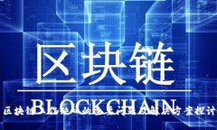 区块链工作缺口的主要问题及解决方案探讨