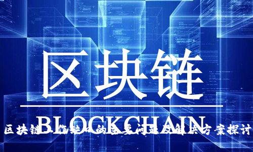 区块链工作缺口的主要问题及解决方案探讨