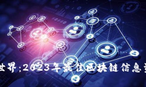 畅游区块链世界：2023年最佳区块链信息资讯平台推荐