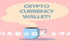 比特派钱包苹果下载问题解决指南：为何无法下