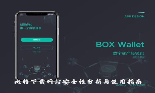 比特下载网站安全性分析与使用指南
