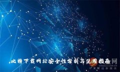 比特下载网站安全性分析与使用指南