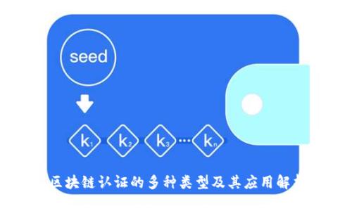 区块链认证的多种类型及其应用解析