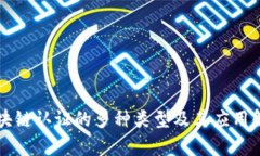 区块链认证的多种类型及其应用解析