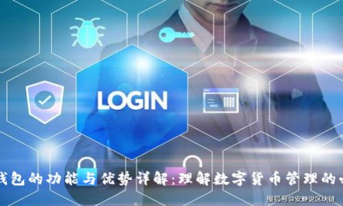 比特派钱包的功能与优势详解：理解数字货币管理的必备工具