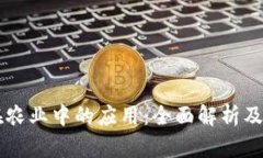 区块链在农业中的应用：全面解析及产品推荐