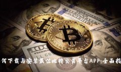 如何下载与安装最佳比特交易平台APP：全面指南