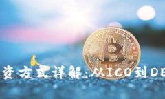 区块链机构融资方式详解：从ICO到DEFI的全景分析