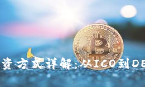 区块链机构融资方式详解：从ICO到DEFI的全景分析