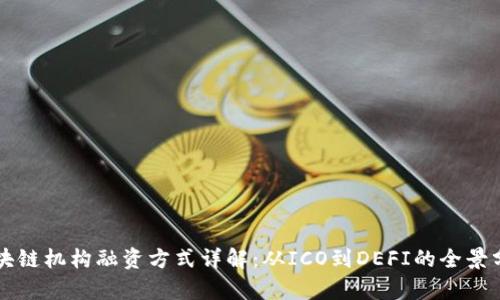 区块链机构融资方式详解：从ICO到DEFI的全景分析