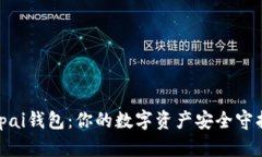 bitpai钱包：你的数字资产安全守护者