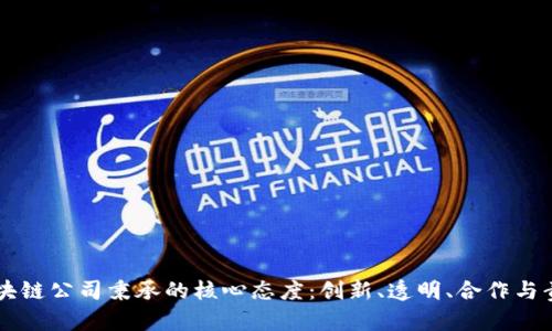 区块链公司秉承的核心态度：创新、透明、合作与责任