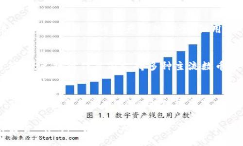 标记比特派下载链接2023最新版本安装指南/标记  
关键字比特派, 比特派下载, 比特派安装, 比特派指南/关键字  

比特派（BitPie）是一款专注于数字资产管理和交易的移动应用，近年来因其便捷的使用体验和多种功能受到越来越多用户的欢迎。对于新进入数字资产世界的用户来说，选择一款可靠的数字钱包至关重要。本篇文章将详细讲解比特派的下载和安装流程，并解答用户在使用过程中可能遇到的问题。

一、比特派的概述
比特派是一款支持多种数字资产的钱包应用，能够实现资产的快速管理和交易。用户可以通过比特派进行数字货币的存储、充值、提现和交易等。其界面，操作简单，非常适合新手用户。同时，比特派还提供了安全性高的资产管理模式，多层加密保证用户资产的安全。

二、如何下载比特派的最新版本
1. 访问官方网站：最安全的下载方式是直接访问比特派的官方网站。官方网站通常会提供最新版本的下载链接。此外，还可以获取到使用手册和更新日志等信息。

2. 应用商店下载：对于Android用户，可以前往Google Play商店或国内的应用市场（如华为应用市场、小米应用商店等）进行搜索下载。对于iOS用户，请前往Apple Store，搜索“比特派”进行下载。需注意的是，下载时务必确认应用的开发者信息，以避免下载到不安全的版本。

三、比特派的安装流程
1. 安装前准备：确保您的手机有足够的存储空间，并且网络连接稳定。

2. 安卓设备安装步骤：下载完成后，打开下载的apk文件。系统可能会提示“允许安装未知来源应用”，请在设置中打开这项权限。接着，按照屏幕提示完成安装。

3. iOS设备安装步骤：下载完成后，系统会自动跳转到安装页面，用户只需点击“安装”即可。安装完成后，找到比特派图标并点击打开。

四、创建比特派账户
1. 打开比特派应用，选择“创建新钱包”。应用会提示您设置一个强密码，以保护您的钱包安全。

2. 完成密码设置后，应用会生成一条助记词，请妥善保存。助记词是您找回钱包的重要凭证，丢失后无法恢复账户。

五、比特派的基本功能介绍
比特派具有多种功能，包括资产管理、交易、市场行情查询等。

1. 资产管理：用户可以通过比特派进行不同数字资产的存储与管理。可以查看余额、转账、充值等。

2. 交易功能：比特派支持多种数字货币交易，用户可以随时随地进行买卖操作。

3. 市场行情查询：用户可以在比特派中实时查看不同数字货币的市场行情，包括价格波动、涨跌幅等信息。

六、使用比特派时的安全注意事项
虽然比特派提供了高安全性的资产管理方案，但用户仍需保持警惕，注意防范黑客攻击及网络诈骗。以下是一些安全使用比特派的建议：

1. 定期更换密码，避免使用简单的密码。建议使用字母、数字和特殊字符结合的密码组合。

2. 确认设备安全，避免在公共Wi-Fi环境下进行恶意网络攻击等危险操作。

3. 妥善保存助记词和密码，不要将其与其他人分享。

七、可能会遇到的问题及解决办法

问题一：如何找回丢失的助记词？
如果您在创建比特派钱包时丢失了助记词，就无法找回您的钱包。一旦丢失，系统无法提供恢复服务。因此，在第一次创建钱包时，请务必妥善记录和保存助记词。建议使用纸质的方式保存，而非直接保存于手机中，以防手机丢失或损坏。

问题二：如何进行资产的转账操作？
在比特派中，用户可以轻松完成资产的转账。首先在主页面选择转账功能，输入接收方的地址和金额，然后确认交易信息无误后进行确认。转账过程中，系统会自动计算相关的网络手续费，并在交易前提醒用户注意费用。

问题三：比特派支持哪些数字资产？
比特派支持多种主流的数字资产，包括比特币（BTC）、以太坊（ETH）、莱特币（LTC）等。用户可以根据自己的需求选择进行交易或存储。可以通过比特派的市场行情页面查询支持的数字资产类型及相关信息。

问题四：比特派的安全性如何？
比特派采用多种加密算法和安全协议来保障用户资产的安全，所有数字资产都以冷存储的形式存储在网络外。这意味着即使网络受到攻击，用户的资产仍然安全。但用户个人的使用习惯也会影响安全性，建议用户定期修改密码、保持设备安全等。

问题五：如何实现数字资产的兑换？
比特派支持多种资产之间的兑换，具体流程为：在主页面找到“兑换”功能，选择需要兑换的资产和兑换比例，确认交易信息后进行确认。兑换操作目前支持多种主流数币的双向转换，并在完成后提供交易记录。

问题六：比特派的客户支持怎么样？
比特派提供多种客户支持渠道，包括在线客服、FAQ及社区论坛等。用户在使用比特派时遇到的问题，可以通过这些渠道寻求帮助。建议用户优先查阅FAQ部分，很多常见问题在此已经有详细的解答。

总结来说，比特派是一款功能强大的数字资产管理工具，通过本文的介绍，相信您可以更加顺利地下载和安装比特派，并了解如何安全、有效地管理您的数字资产。同时，建议您定期关注比特派的官方渠道，了解最新的功能和更新信息。