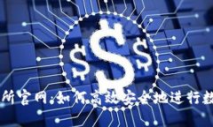 比特网交易所官网：如何高效安全地进行数字资