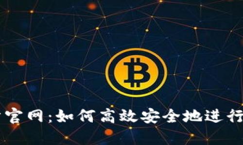 比特网交易所官网：如何高效安全地进行数字资产交易
