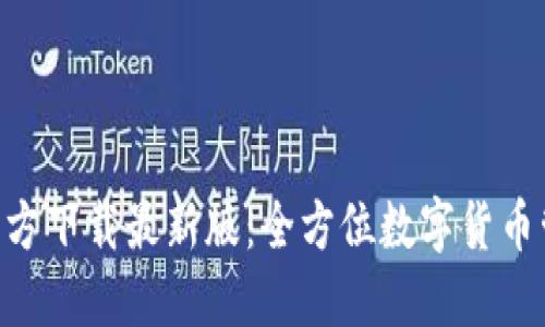 比特派APP官方下载最新版：全方位数字货币管理解决方案