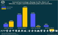 比特派APP官方下载最新版：全方位数字货币管理