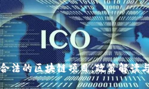  2023年海南合法的区块链项目：政策解读与市场前景分析
