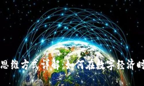 区块链交易思维方式详解：如何在数字经济时代获得成功