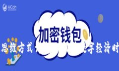 区块链交易思维方式详解：如何在数字经济时代