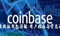 比特派最新版钱包详解：用户指南与常见问题解