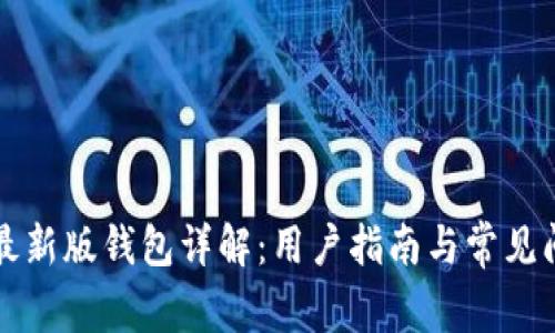 比特派最新版钱包详解：用户指南与常见问题解答